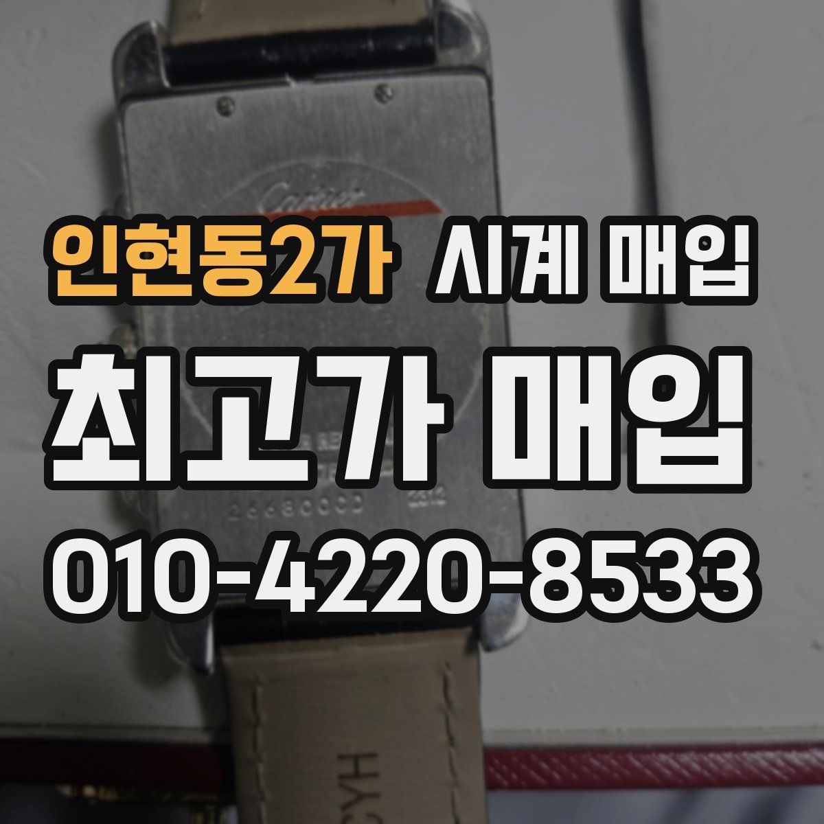 인현동2가 시계 매입
