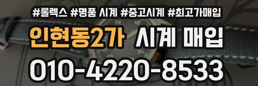 인현동2가 시계 매입