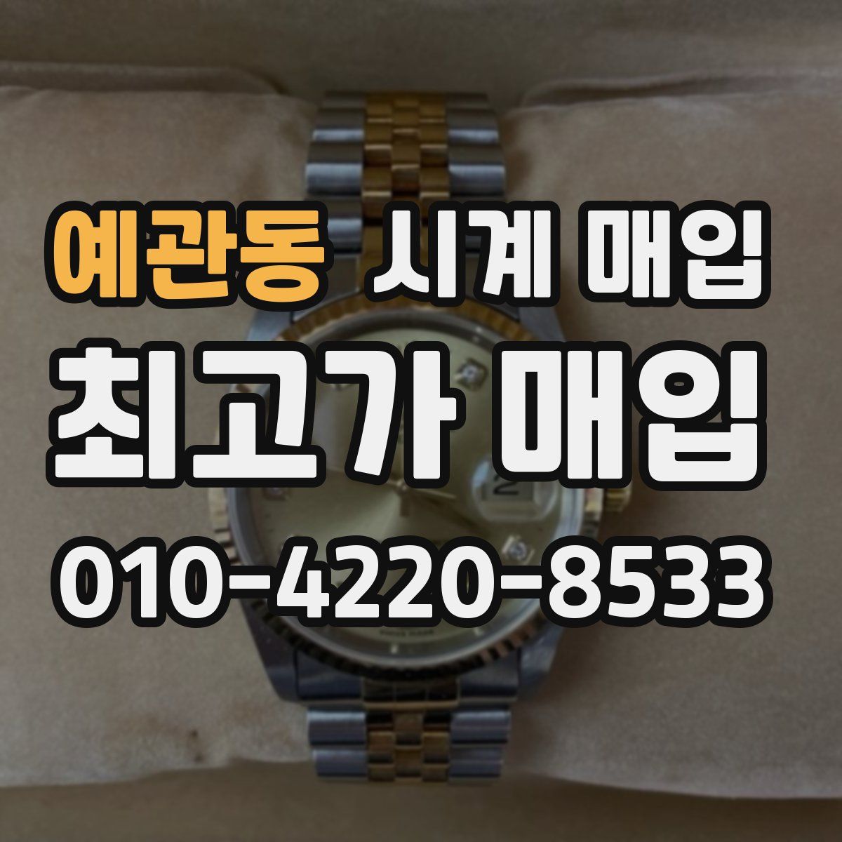 예관동 시계 매입