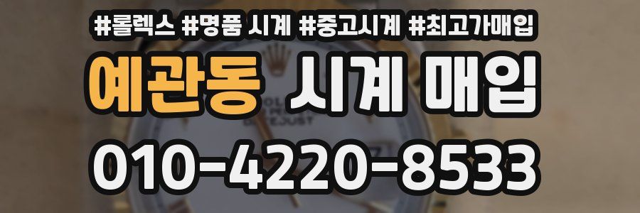 예관동 시계 매입