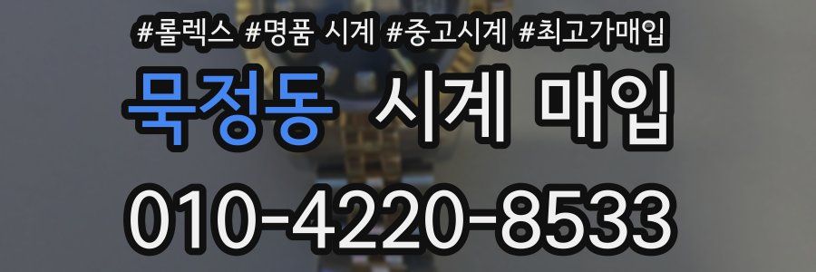 묵정동 시계 매입