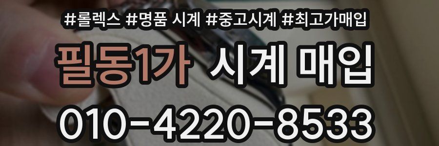 필동1가 시계 매입