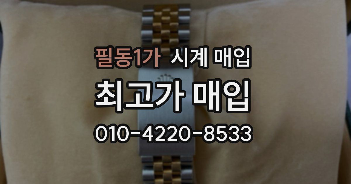 필동1가 시계 매입