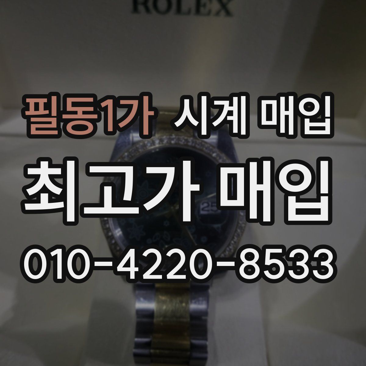 필동1가 시계 매입