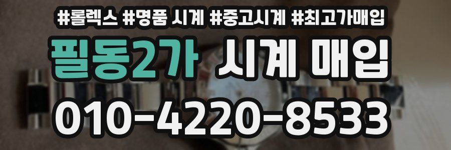 필동2가 시계 매입
