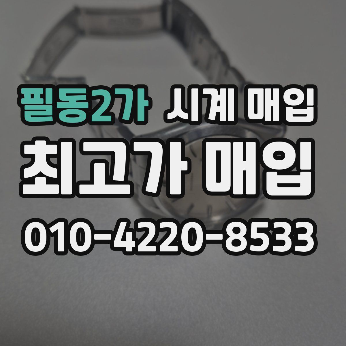필동2가 시계 매입