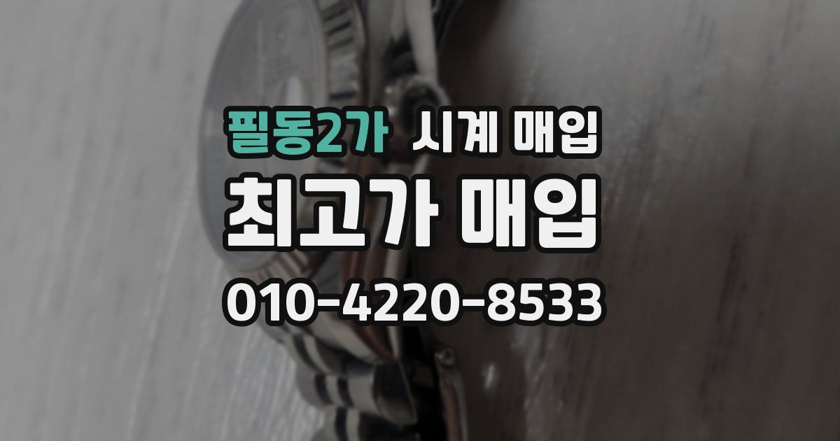 필동2가 시계 매입