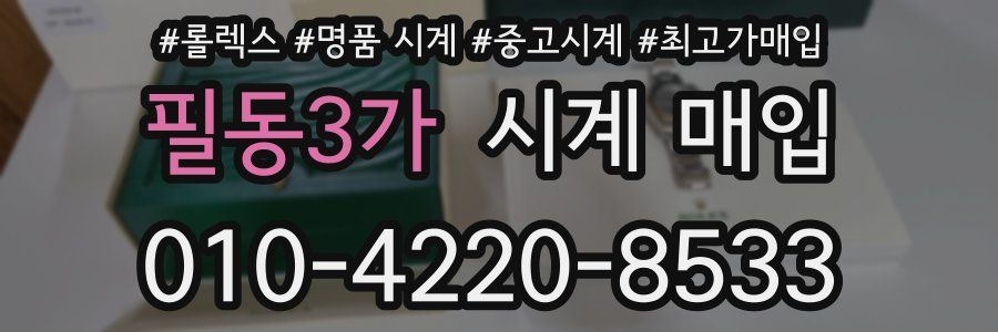 필동3가 시계 매입