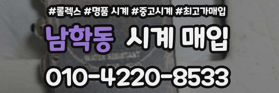 남학동 시계 매입