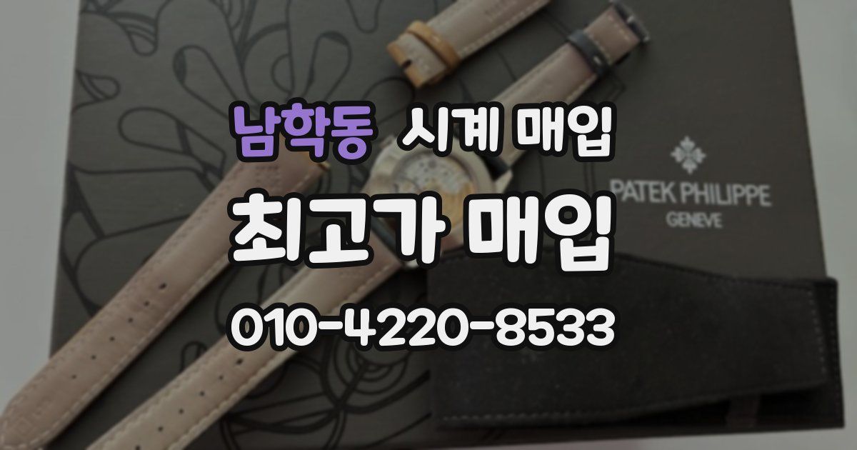 남학동 시계 매입