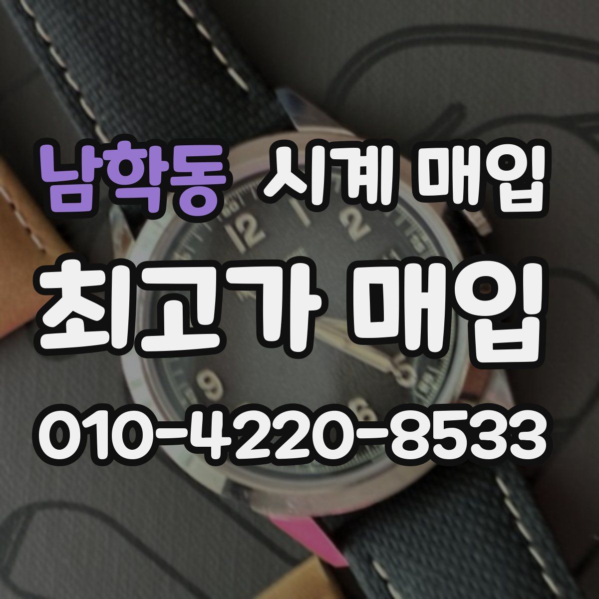남학동 시계 매입