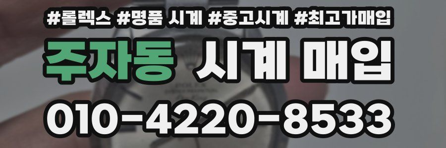 주자동 시계 매입