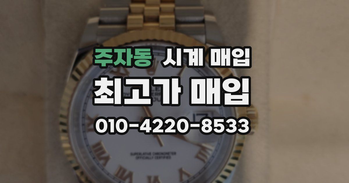 주자동 시계 매입