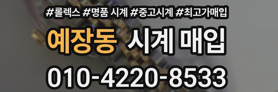 예장동 시계 매입