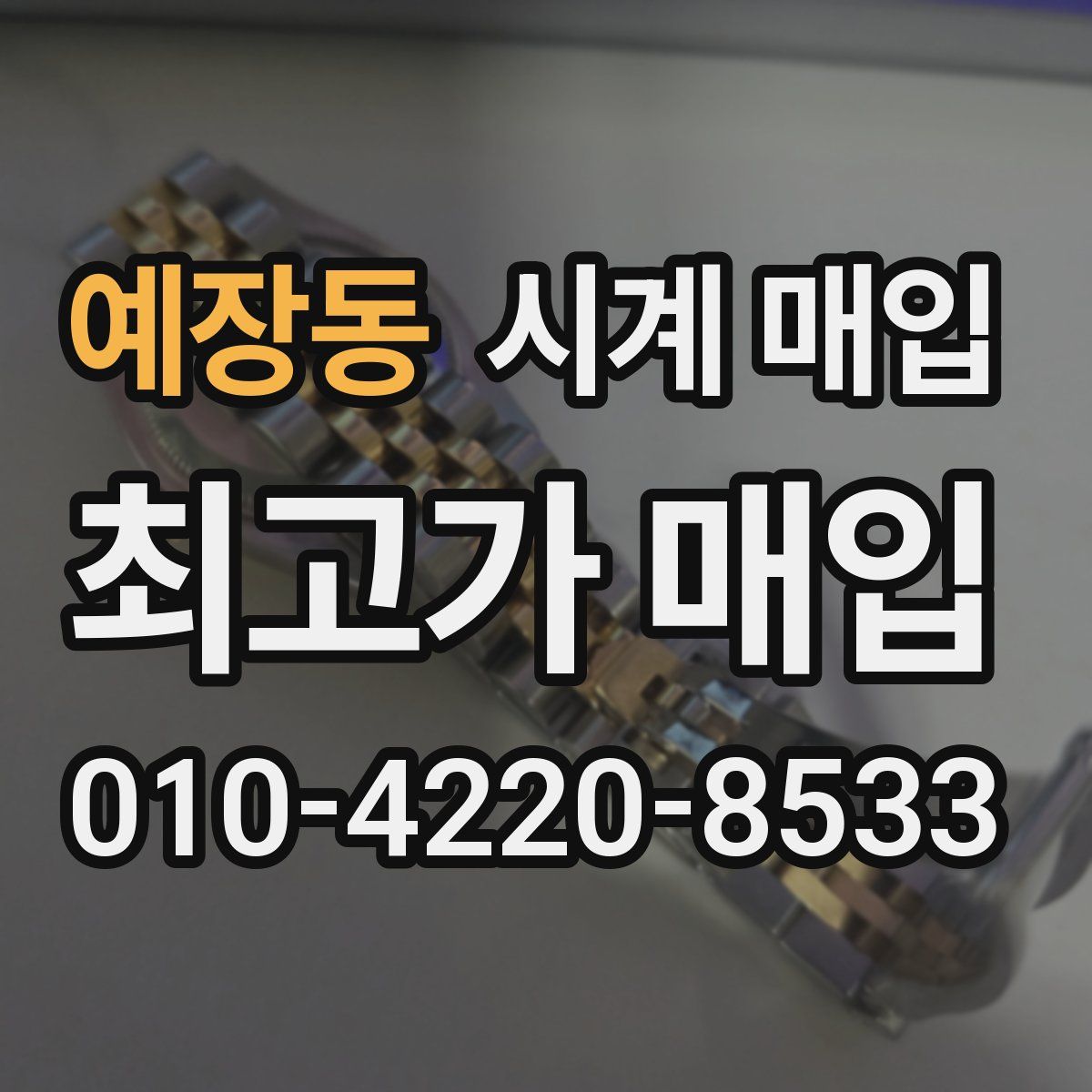 예장동 시계 매입