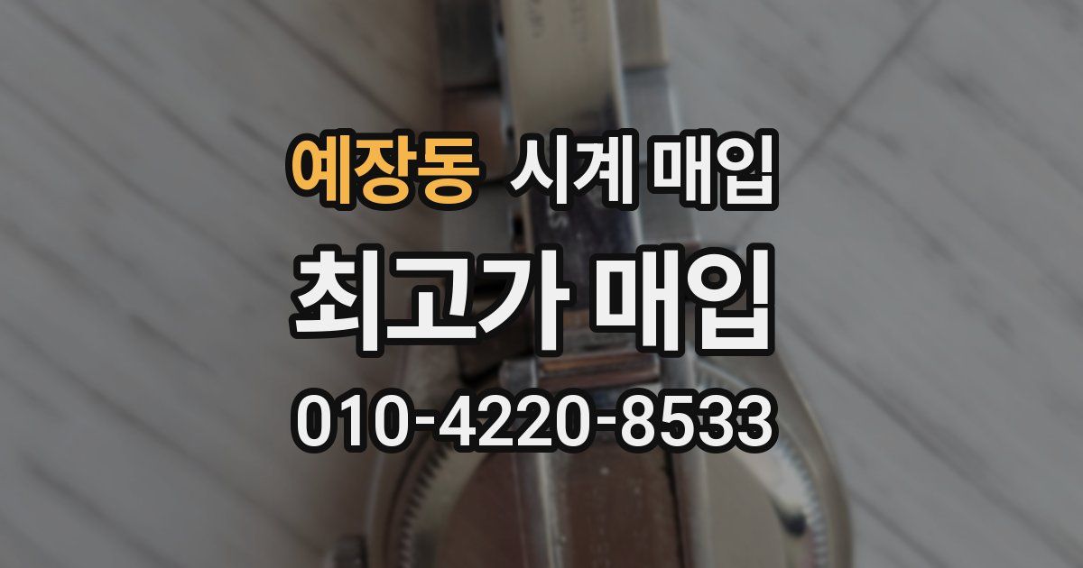 예장동 시계 매입