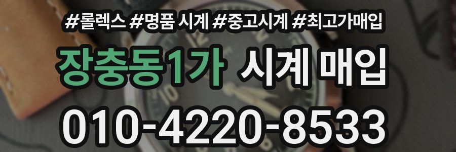 장충동1가 시계 매입