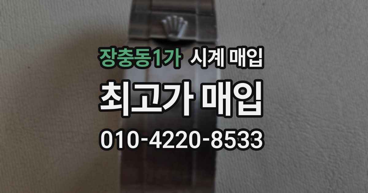 장충동1가 시계 매입