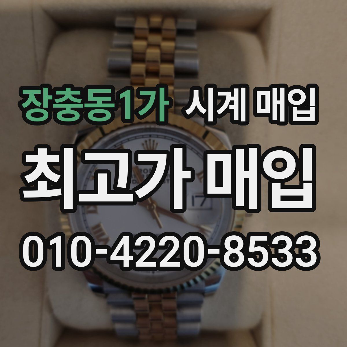 장충동1가 시계 매입