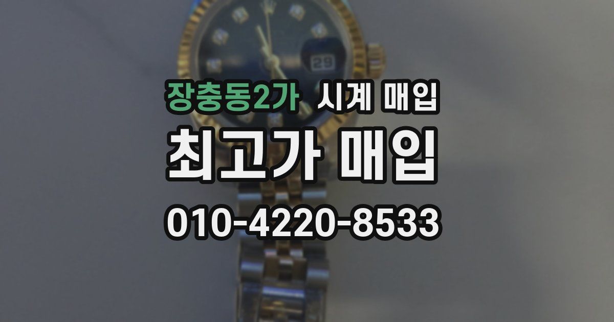 장충동2가 시계 매입