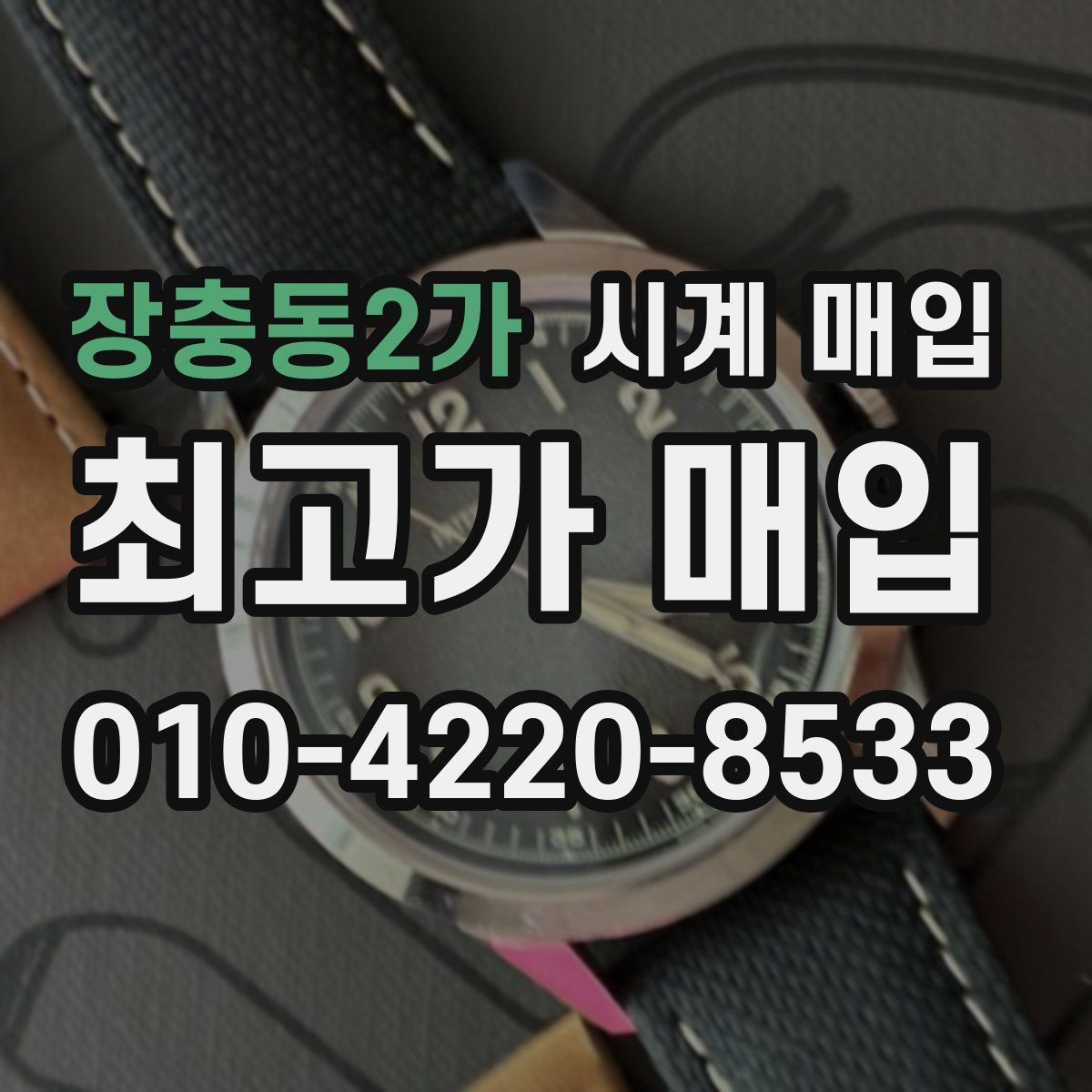 장충동2가 시계 매입