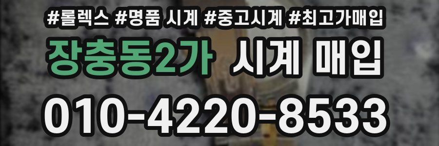 장충동2가 시계 매입