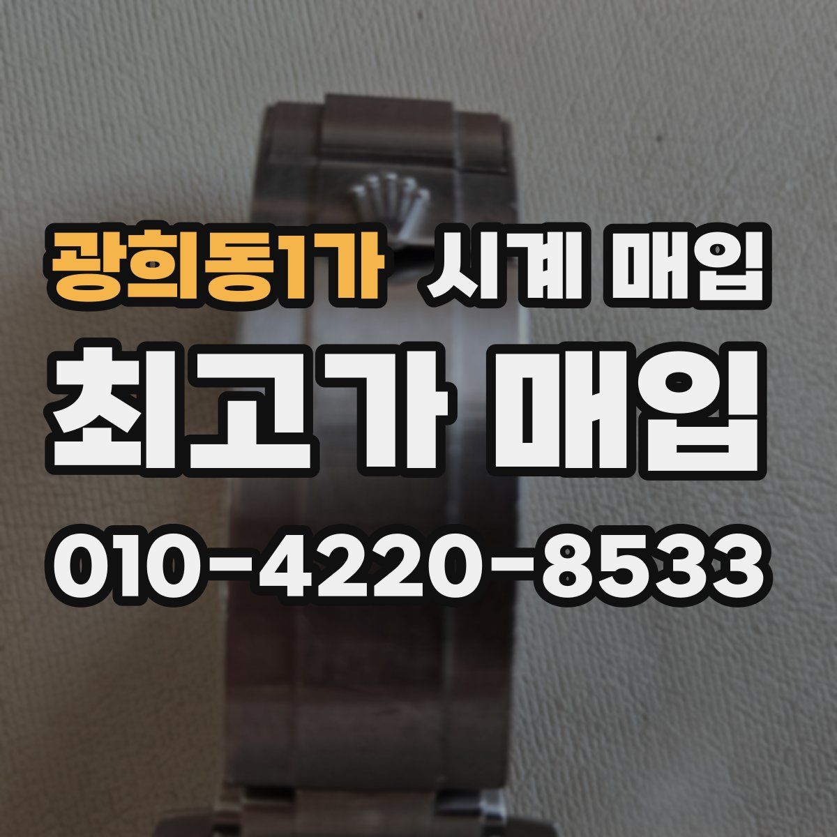 광희동1가 시계 매입