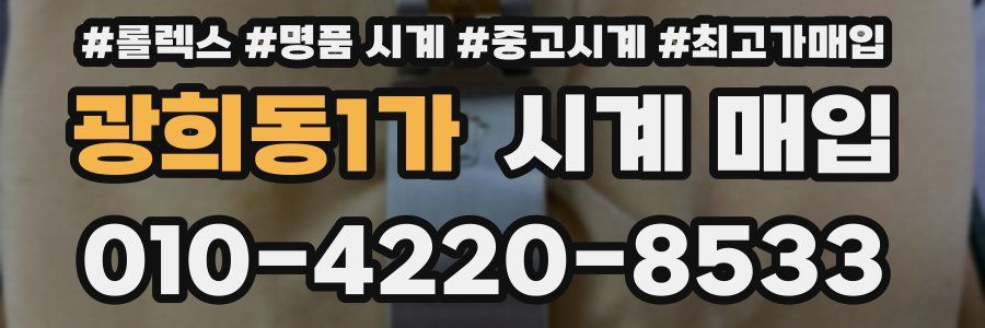 광희동1가 시계 매입
