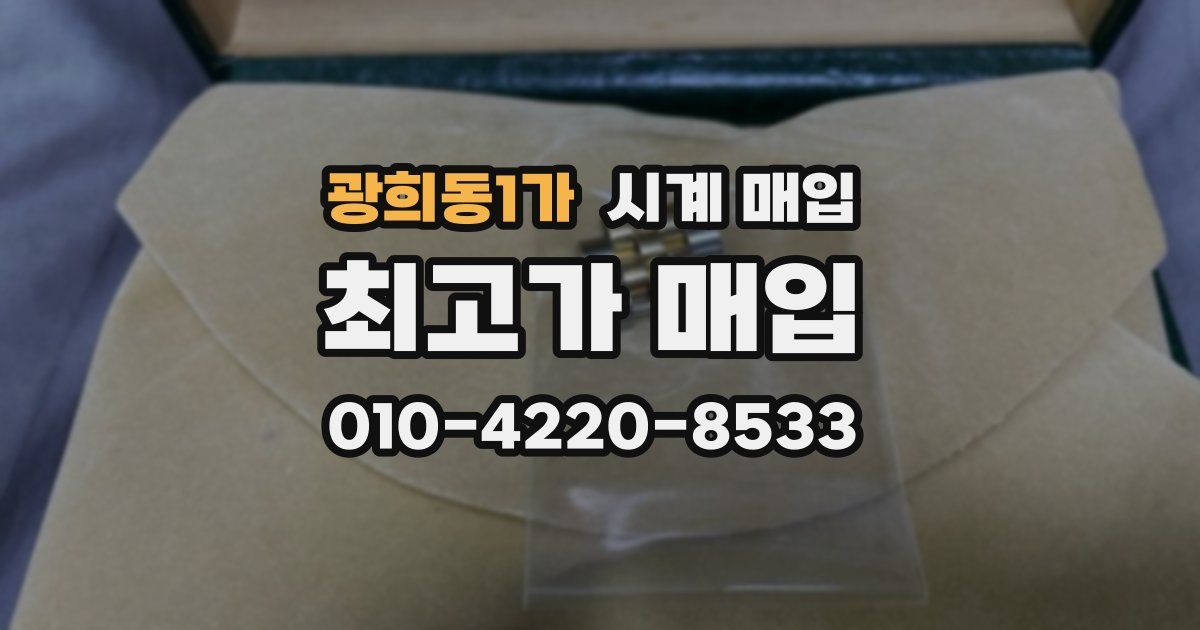 광희동1가 시계 매입
