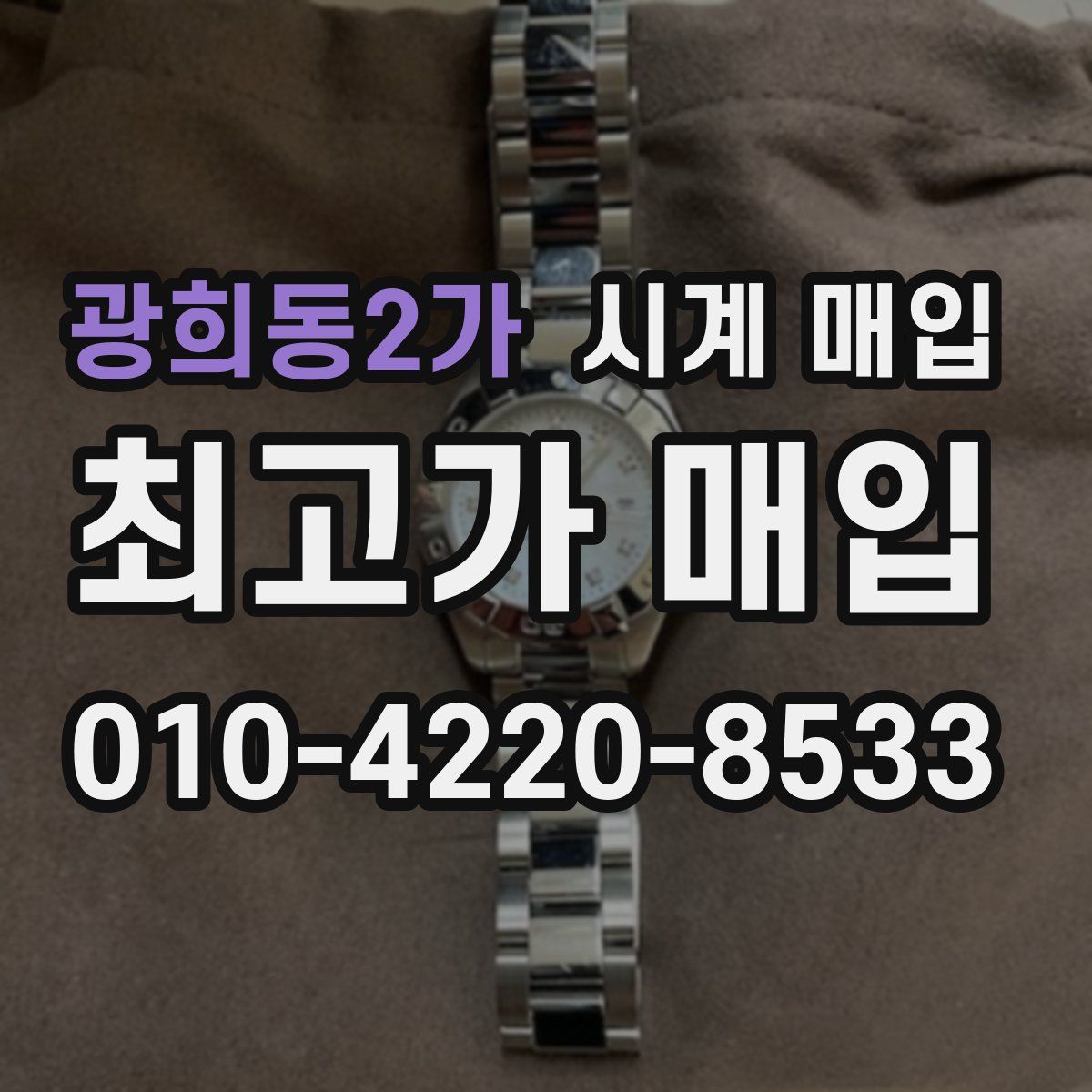 광희동2가 시계 매입