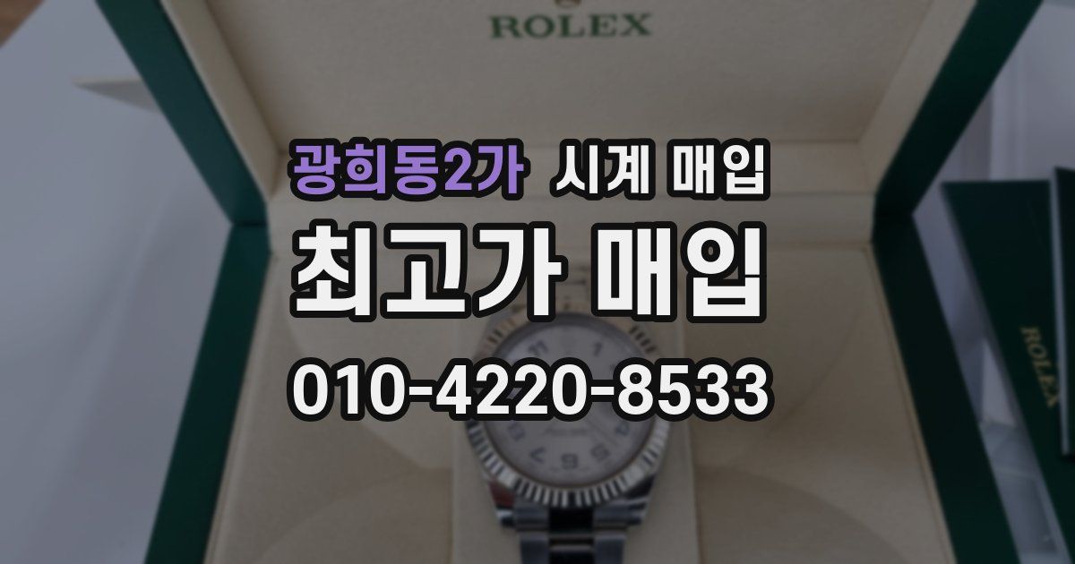 광희동2가 시계 매입