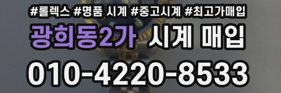 광희동2가 시계 매입