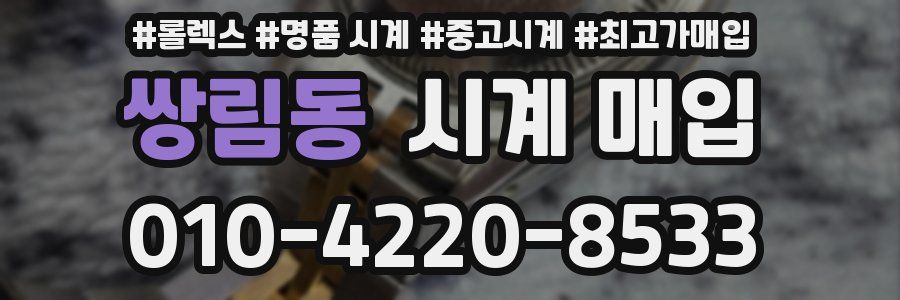 쌍림동 시계 매입