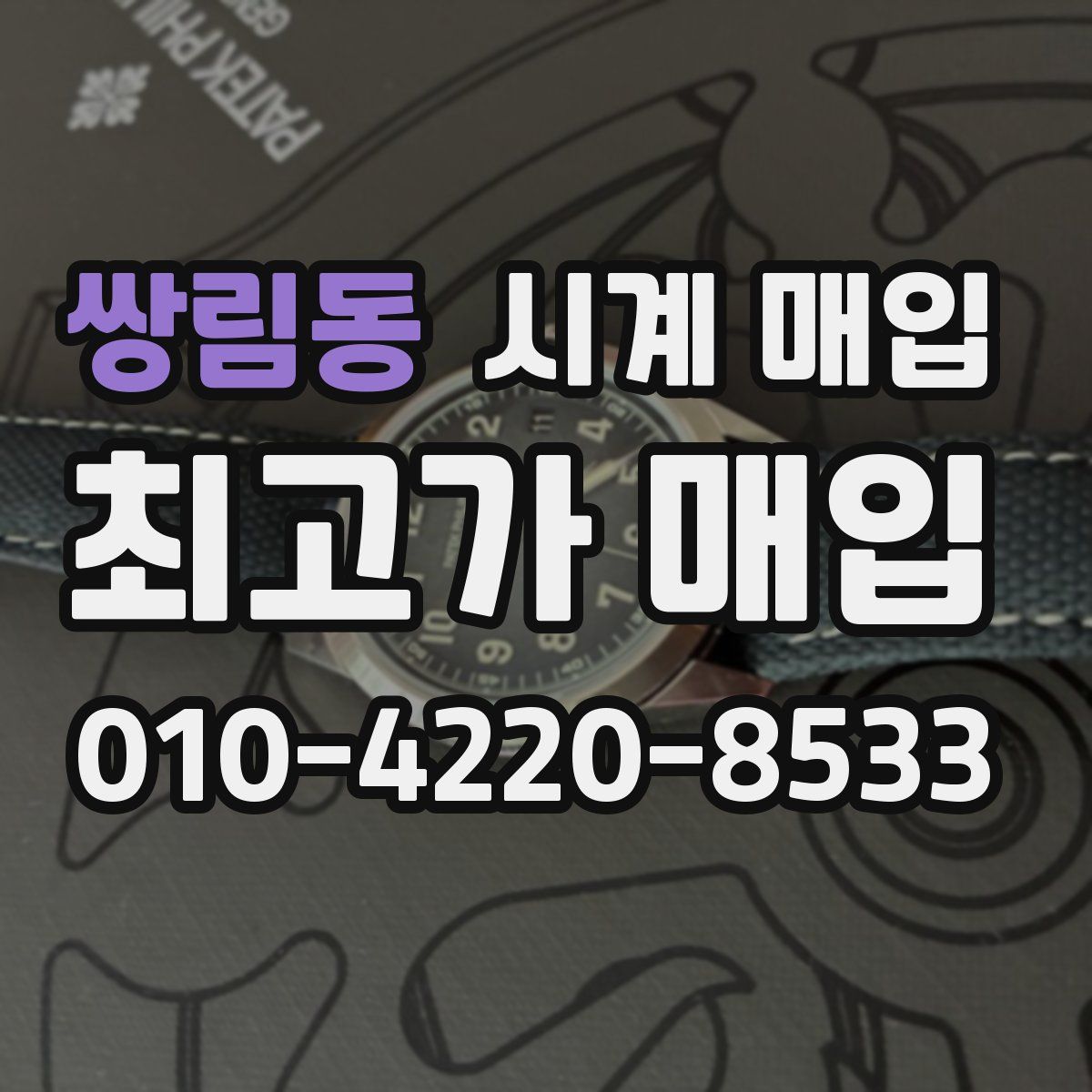 쌍림동 시계 매입