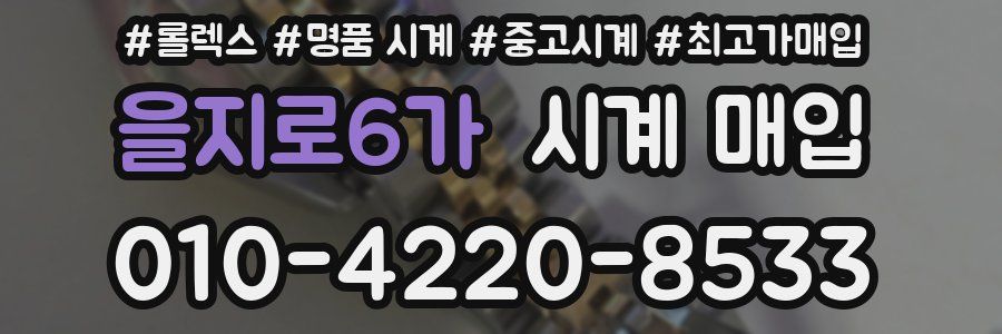 을지로6가 시계 매입