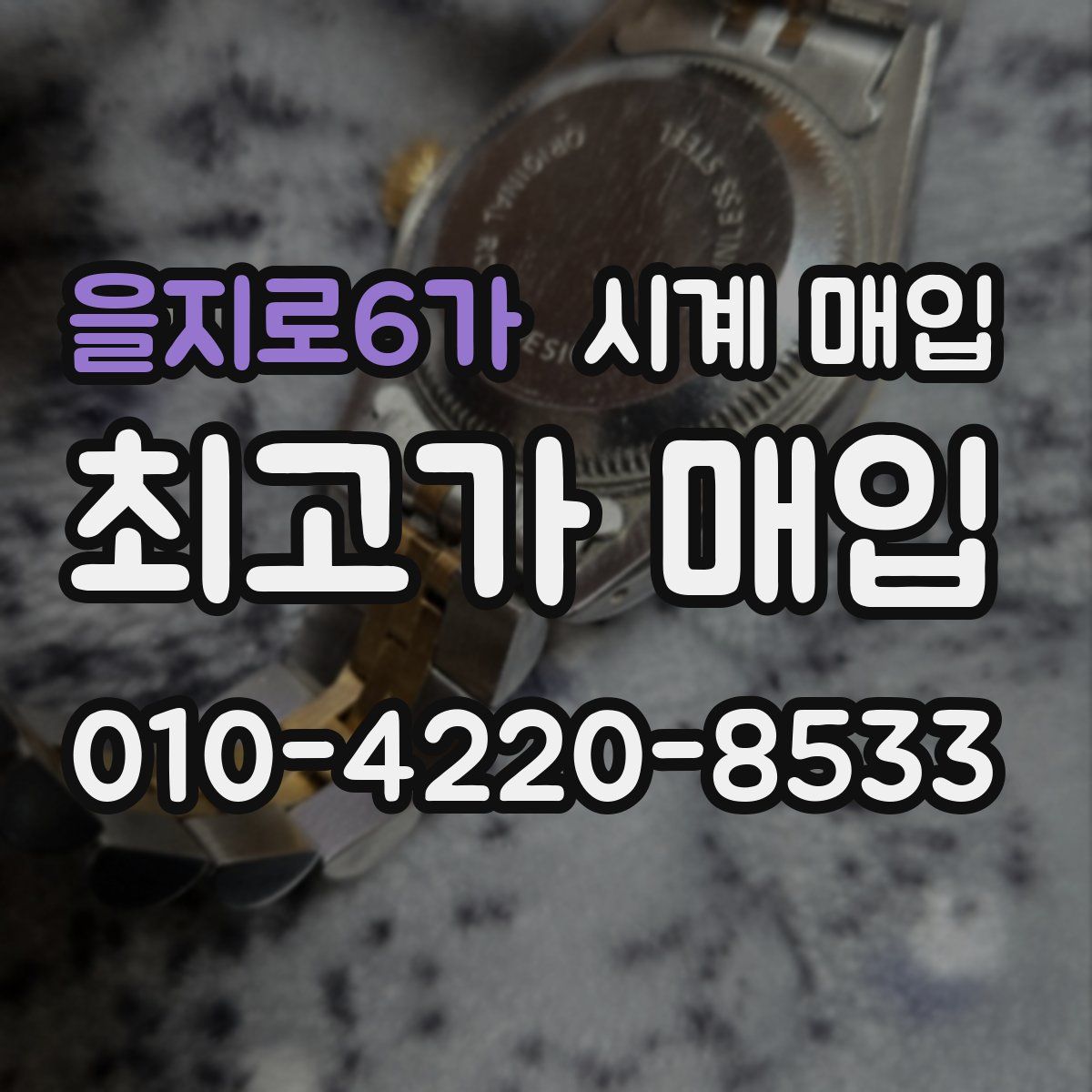 을지로6가 시계 매입