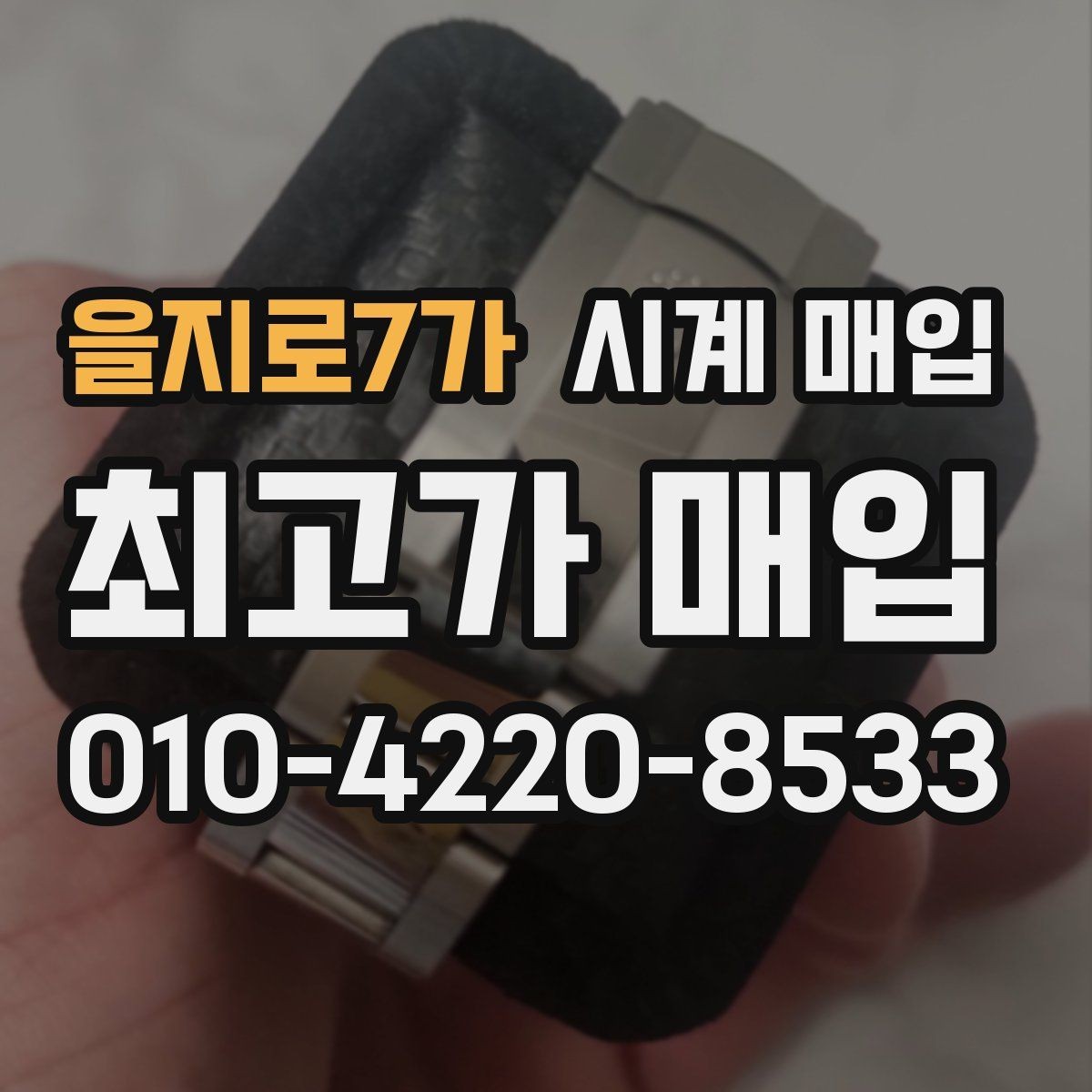 을지로7가 시계 매입 가격에 영향을 주는 요소들