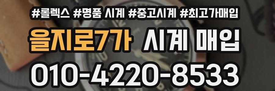 을지로7가 시계 매입
