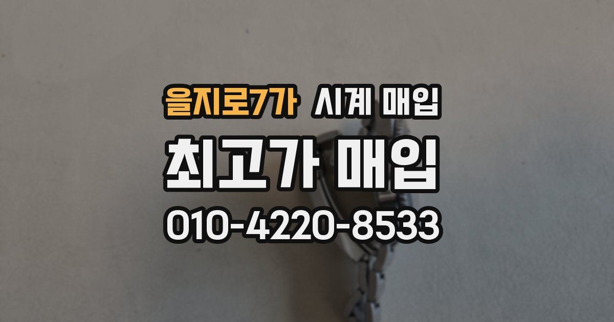 을지로7가 시계 매입