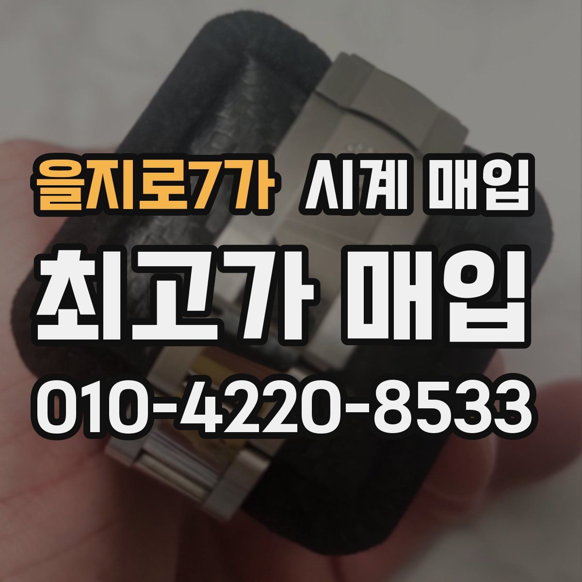 을지로7가 시계 매입