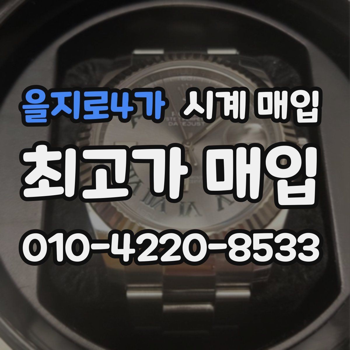 을지로4가 시계 매입 상담에서 놓치기 쉬운 부분