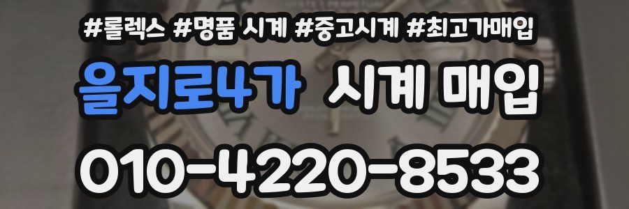 을지로4가 시계 매입