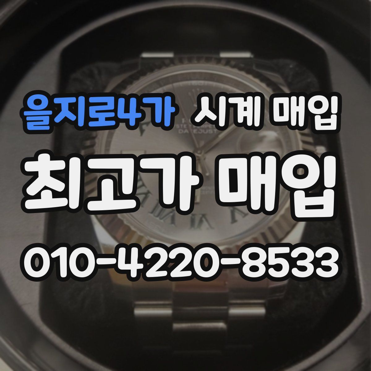 을지로4가 시계 매입