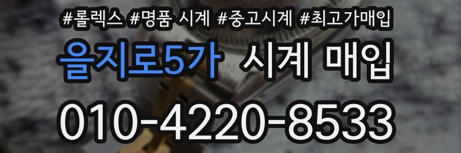 을지로5가 시계 매입