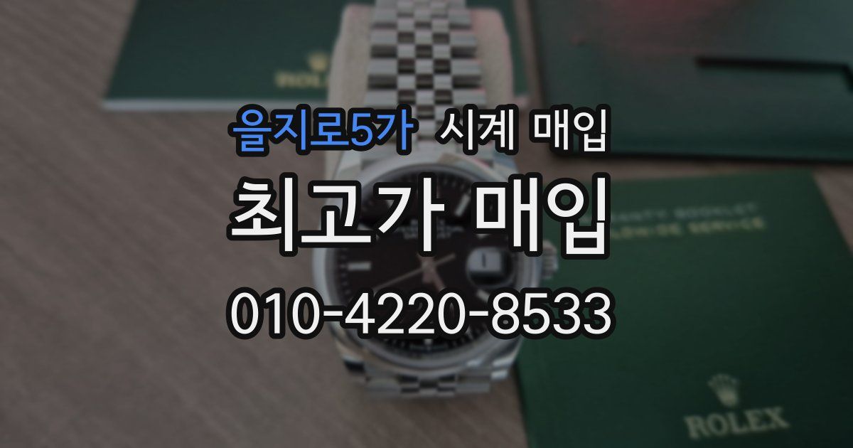 을지로5가 시계 매입