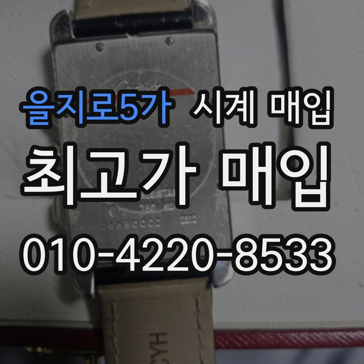 을지로5가 시계 매입