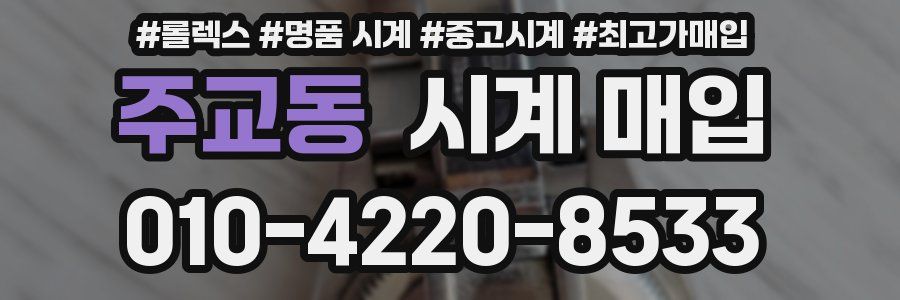 주교동 시계 매입