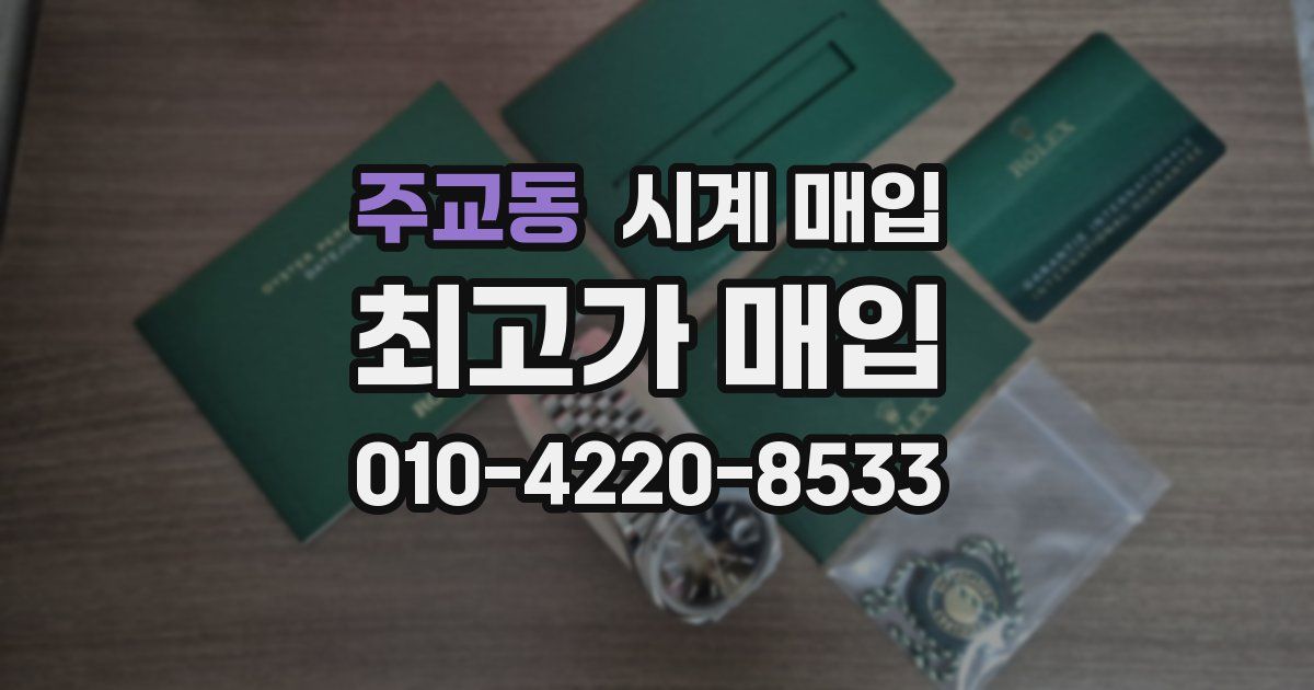 주교동 시계 매입