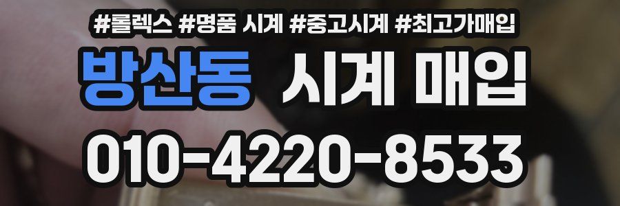 방산동 시계 매입