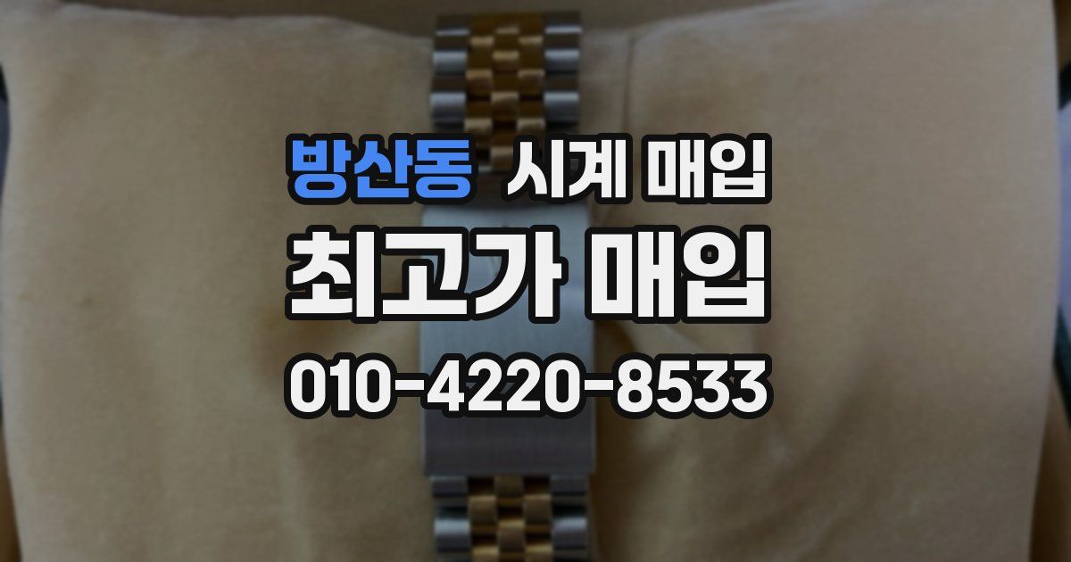 방산동 시계 매입